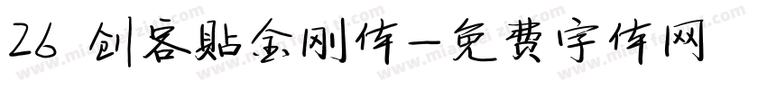26 创客贴金刚体字体转换